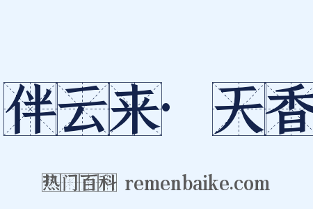 伴云来·天香是什么意思的图片